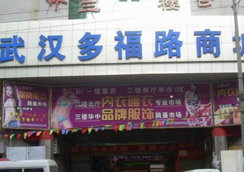 武汉日化批发：市场现状与未来趋势